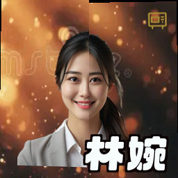 林婉