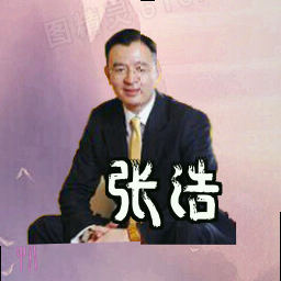 张浩